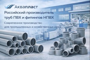 РОССИЙСКИЙ ИЗГОТОВИТЕЛЬ ТРУБ ПВХ: ПРОИЗВОДСТВО, ТЕХНОЛОГИИ И ПРИМЕНЕНИЕ ИЗДЕЛИЙ ИЗ НПВХ