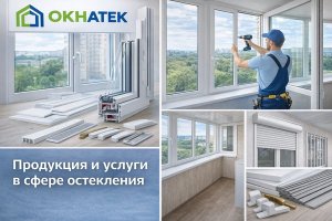 Продукция компании «Окнатек»: как устроен современный рынок ПВХ-остекления и что важно учитывать при выборе оконных конструкций