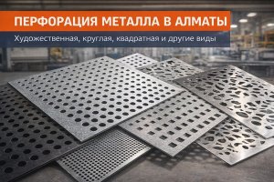 Перфорация металла в Алматы: художественная, круглая, квадратная и другие виды