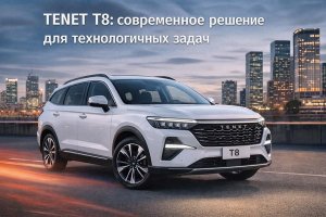 TENET T8: современное решение для технологичных задач