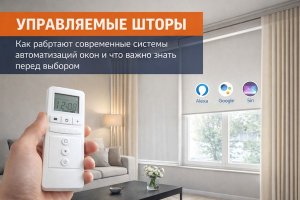 Управляемые шторы: как работают современные системы автоматизации окон и что важно знать перед выбором