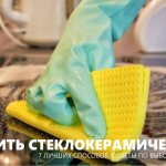 Как почистить стеклокерамическую плиту
