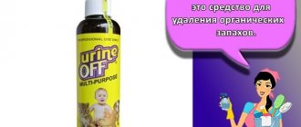 Urine Off Multi-Purpose – это средство для удаления органических запахов.